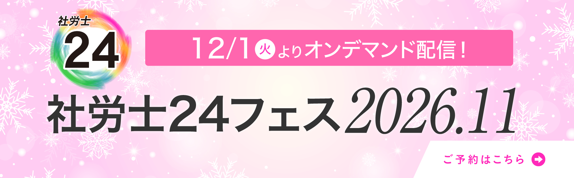 社労士24フェス　2026年11月開催のご案内　資格の大原 東京校・福岡校・札幌校・梅田校