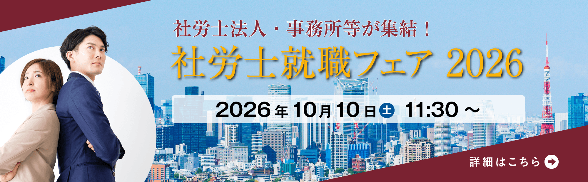 社労士業界への就職・転職を希望されている方必見！10/10(土)就職フェア開催