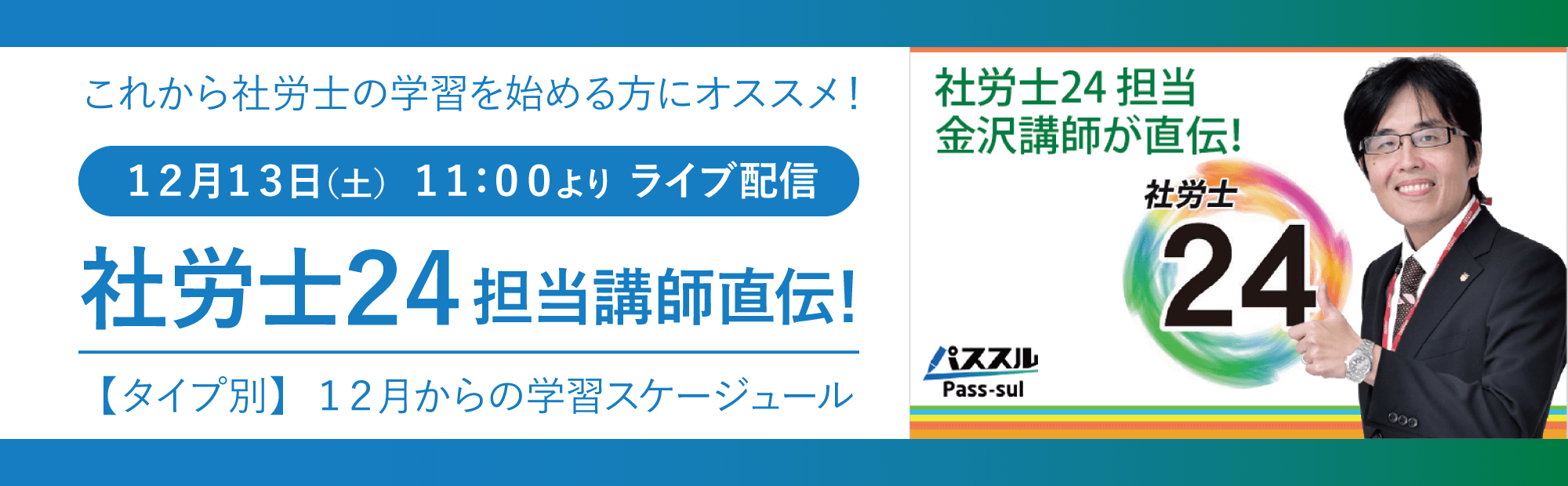 社労士24ウェビナー