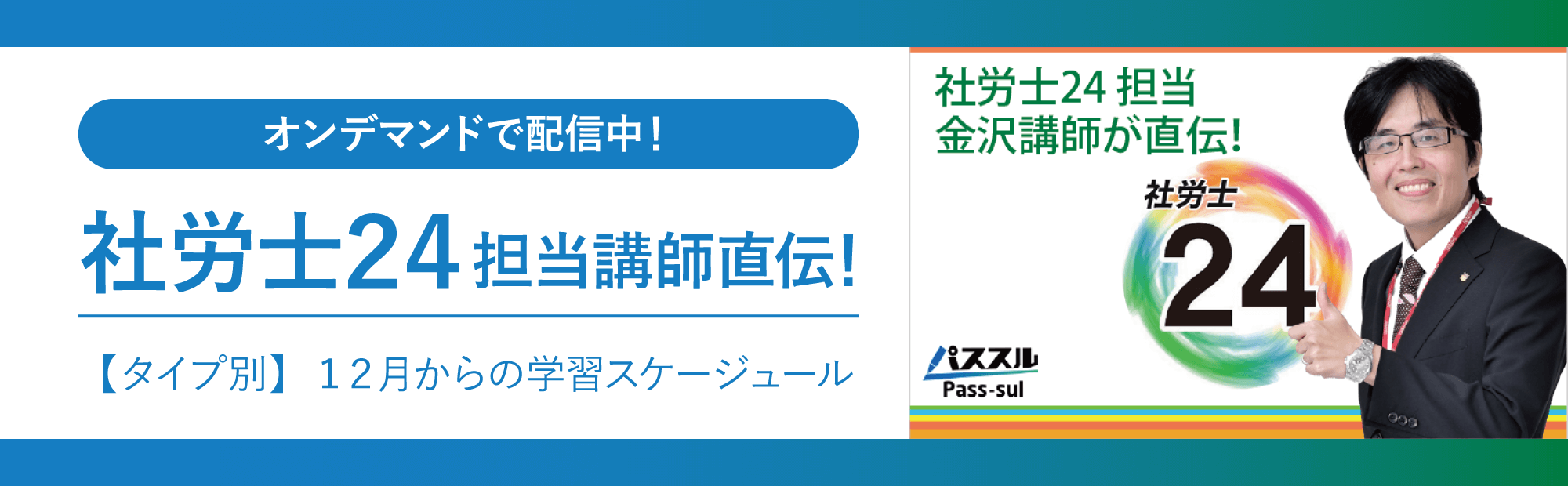 社労士24ウェビナーオンデマンド配信中！