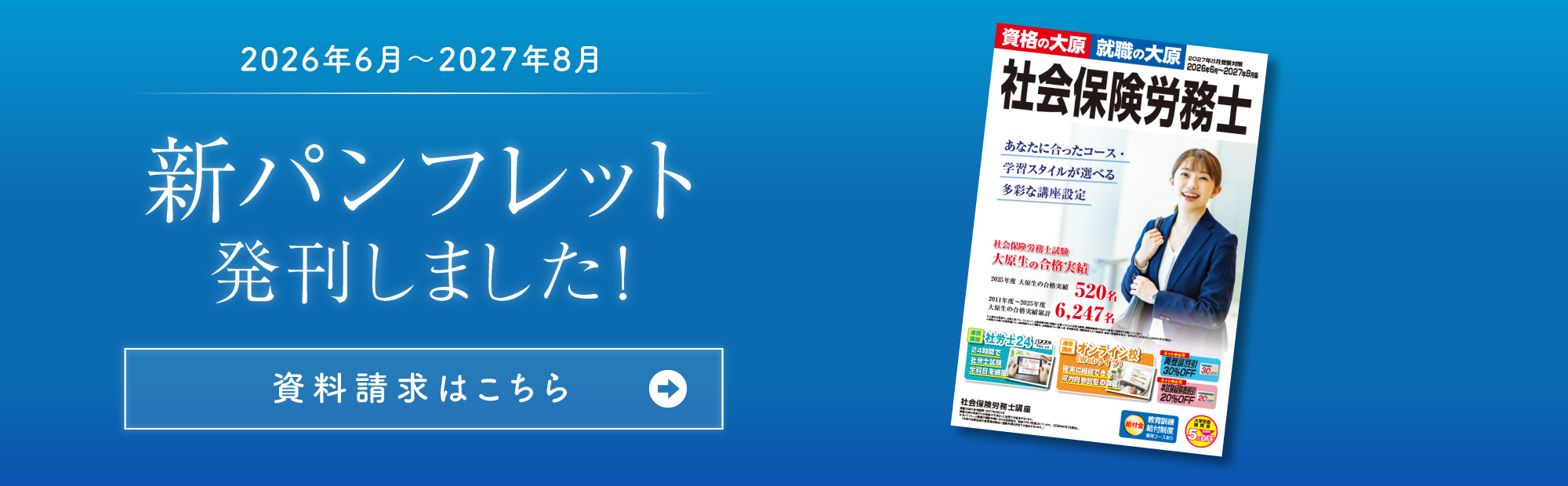 2027年受験　社会保険労務士講座パンフレット発刊のご案内～ダウンロードも可能！