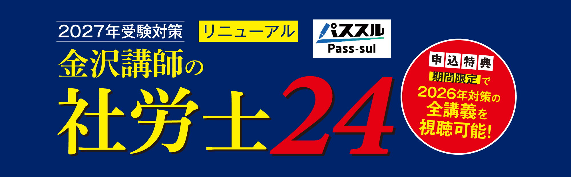 2027年受験 金沢講師の「社労士24」～リニューアルのご案内