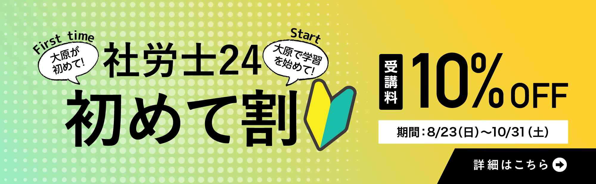 【大原社労士講座を初めて受講される方限定】＜社労士24 初めて割＞受講料10％OFF　2026/8/23（日）～2026/10/31（土）

