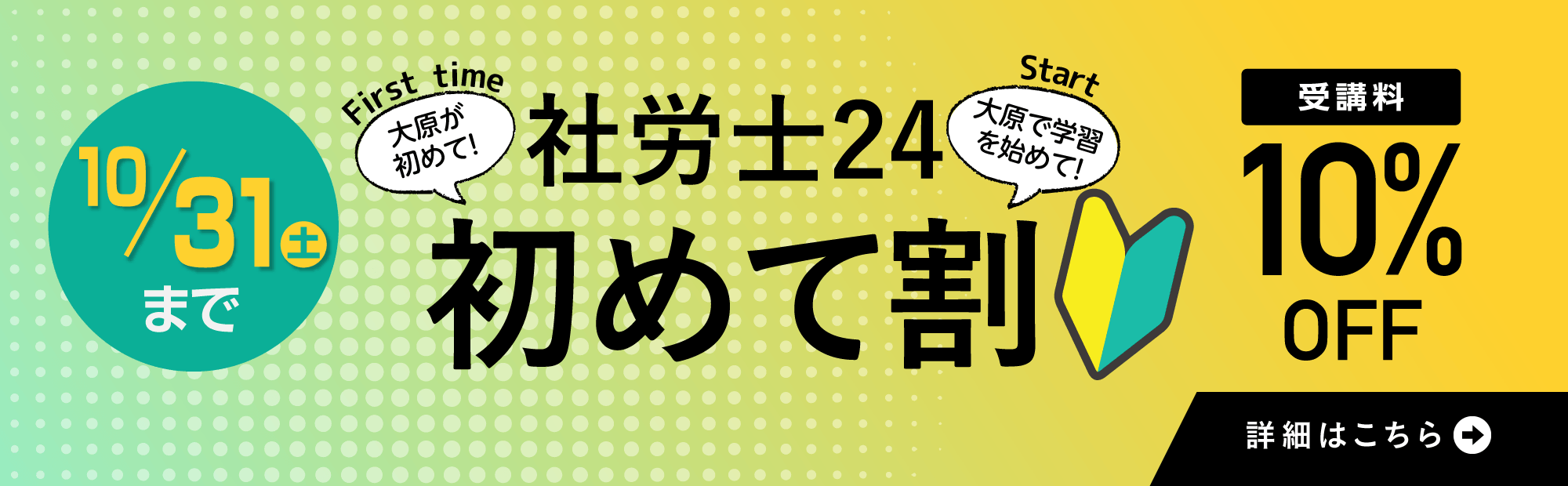 【大原社労士講座を初めて受講される方限定】＜社労士24 初めて割＞受講料10％OFF　2026/8/23（日）～2026/10/31（土）