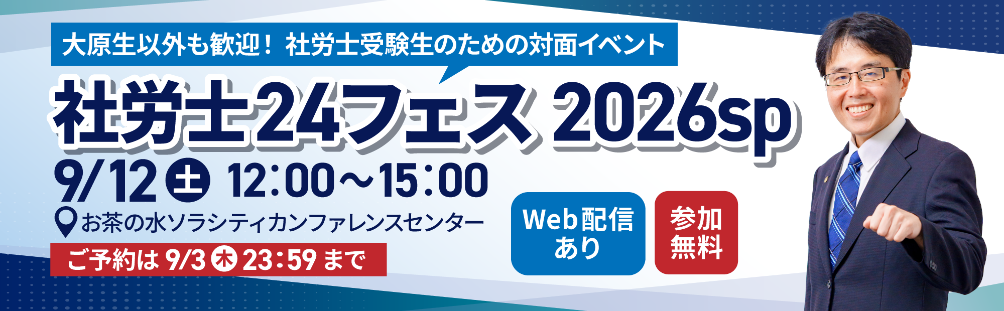 2026年9/12（土）東京にて開催『社労士24フェス_2026sp』大原生以外も歓迎!社労受験生のための対面イベント