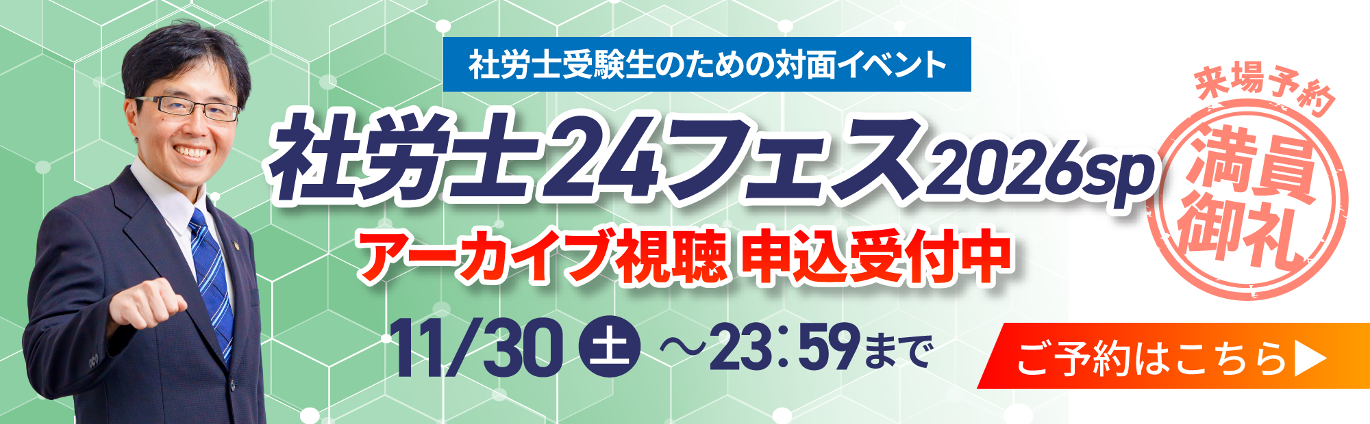 『社労士24フェス_2026sp』アーカイブ視聴募集中！社労士受験生のための対面イベント