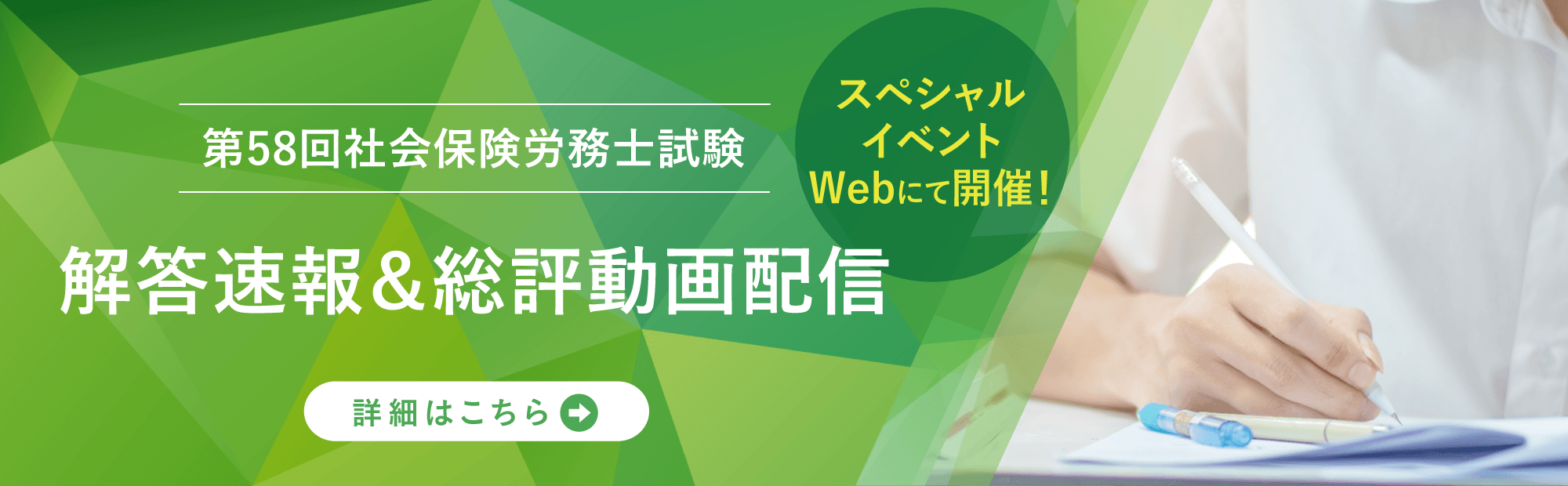 2026年8月23日（日）実施第58回 社会保険労務士試験 解答速報のご案内