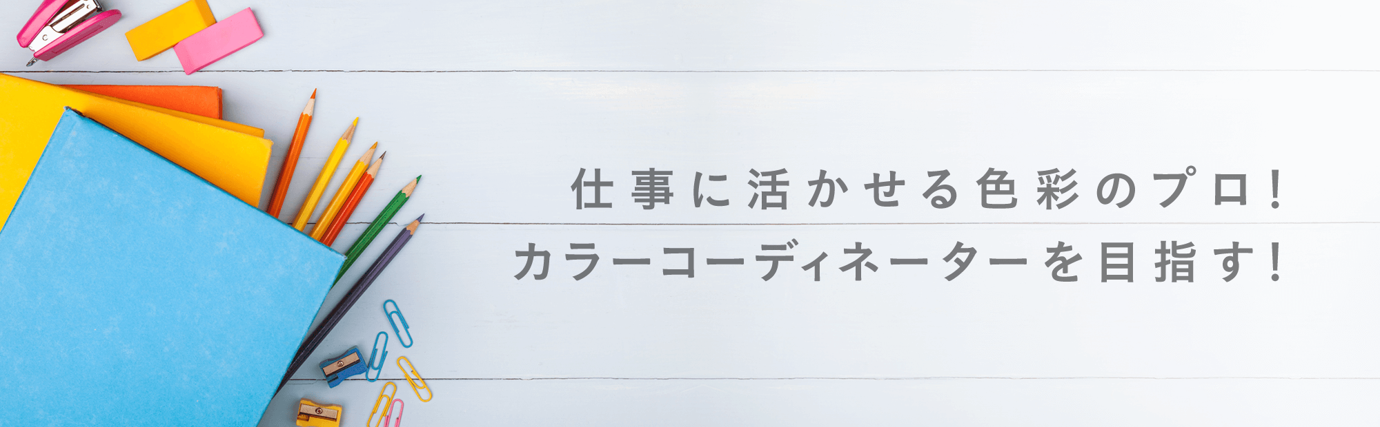 仕事に活かせる色彩のプロ！カラーコーディネーターを目指す！