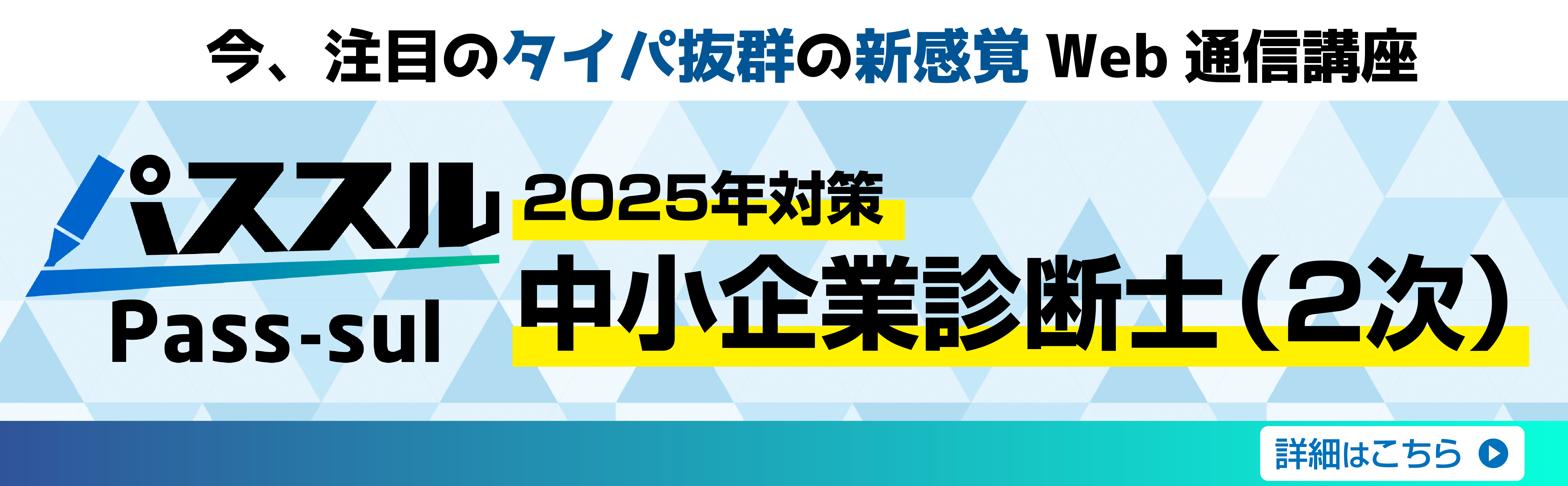 2025年対策パススル中小企業診断士（2次）