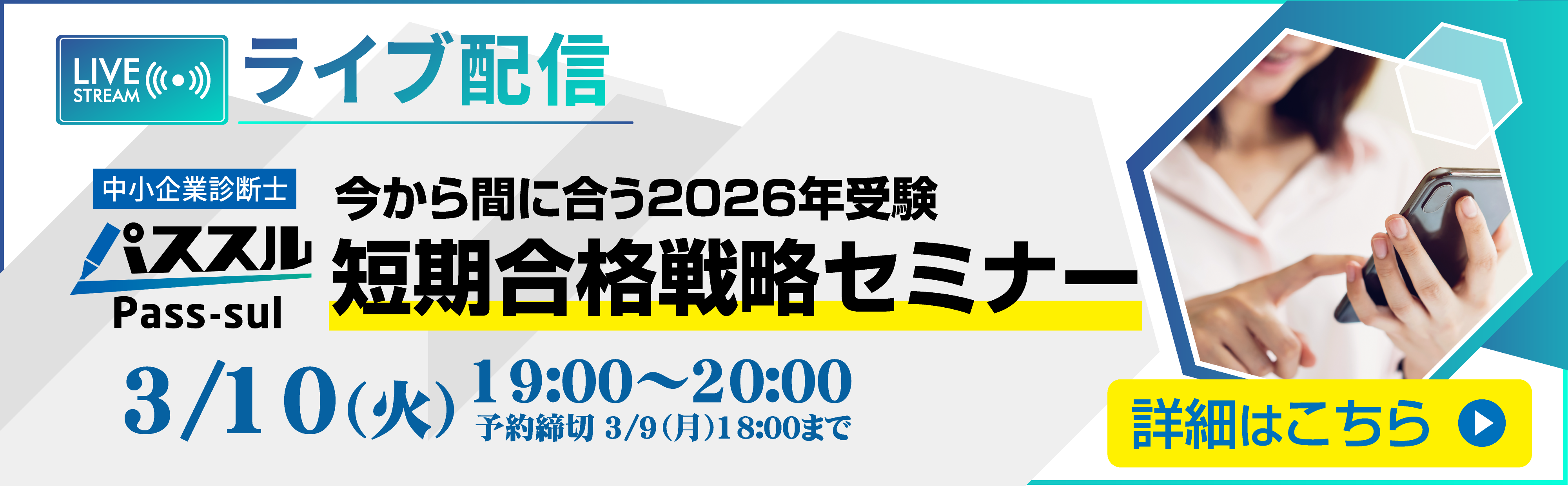 【ライブ配信】3/10(火)19:00～　初学者向け　今から間に合う2026年受験　短期合格戦略セミナー