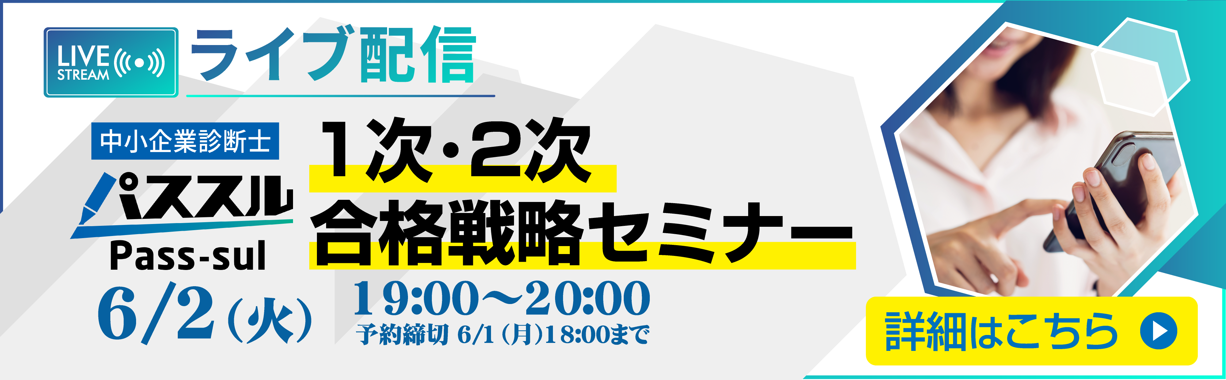 中小企業診断士　【ライブ配信】初学者向け　1次・2次合格戦略セミナー