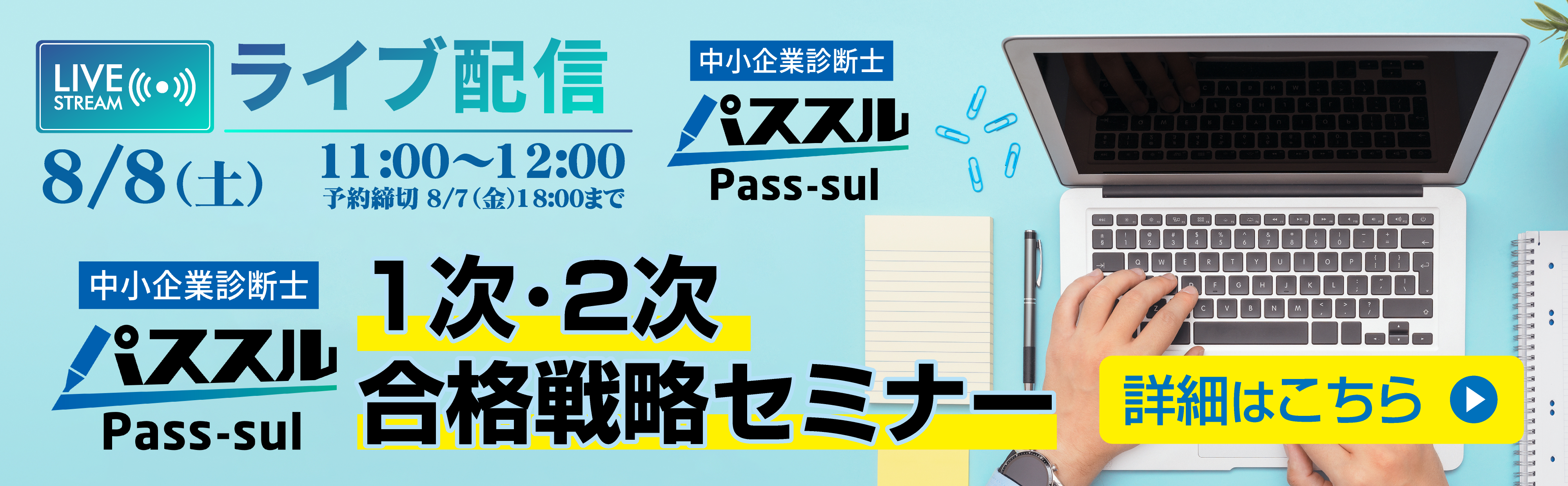 2026/8/8開催【ライブ配信】1次・2次合格戦略セミナー　中小企業診断士　資格の大原　パススル中小企業診断士　資格取得