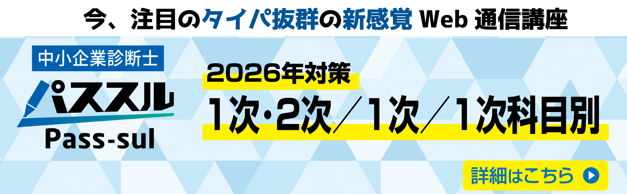 2026年対策パススル中小企業診断士（1次・2次／1次／1次科目別）