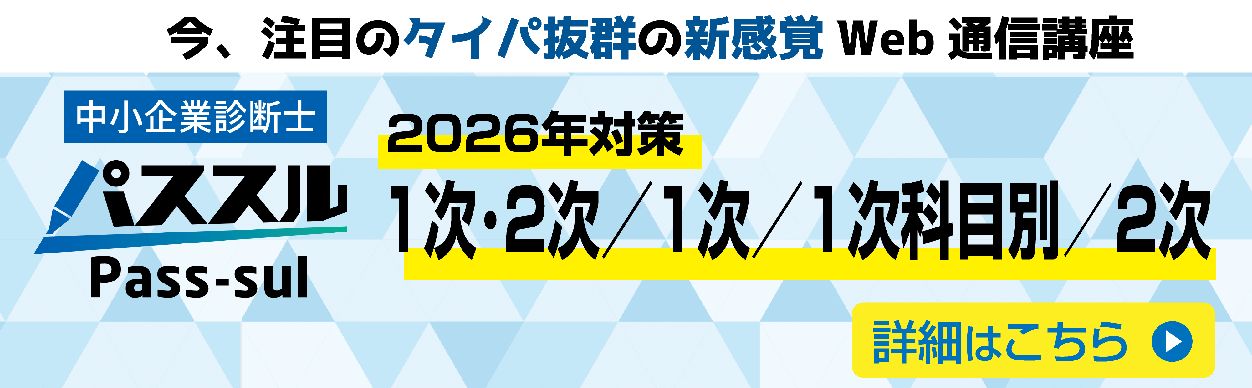 2026年対策パススル中小企業診断士（1次・2次／1次／1次科目別／2次）