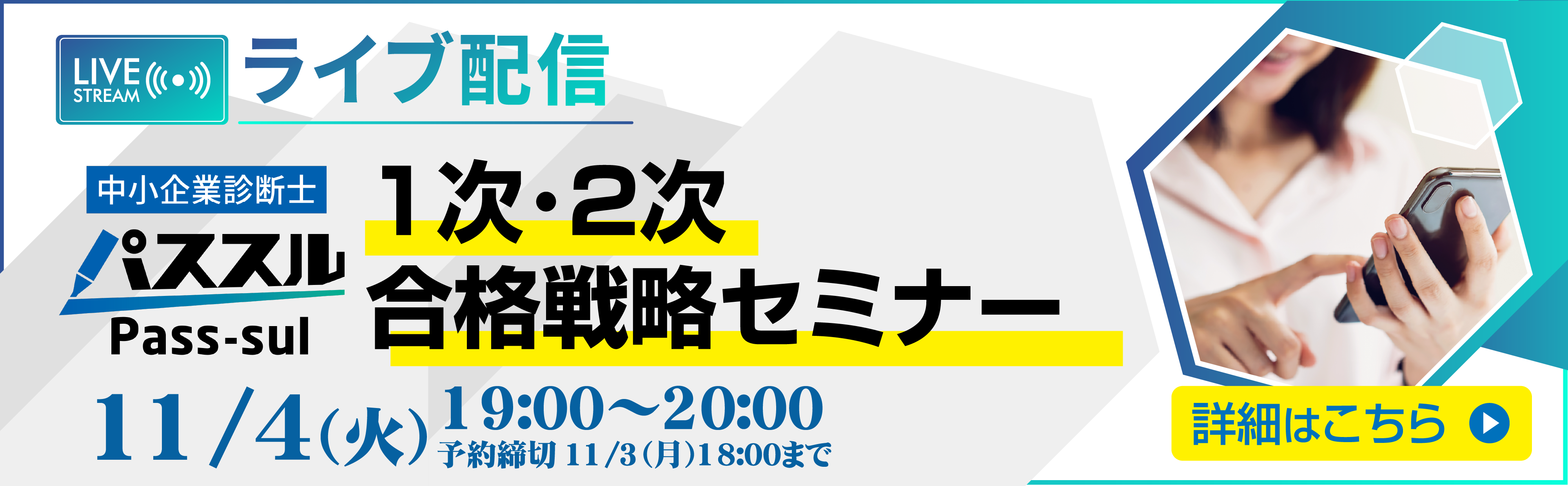 11/4(火)19:00～ライブ配信　中小企業診断士1次・2次合格戦略セミナー