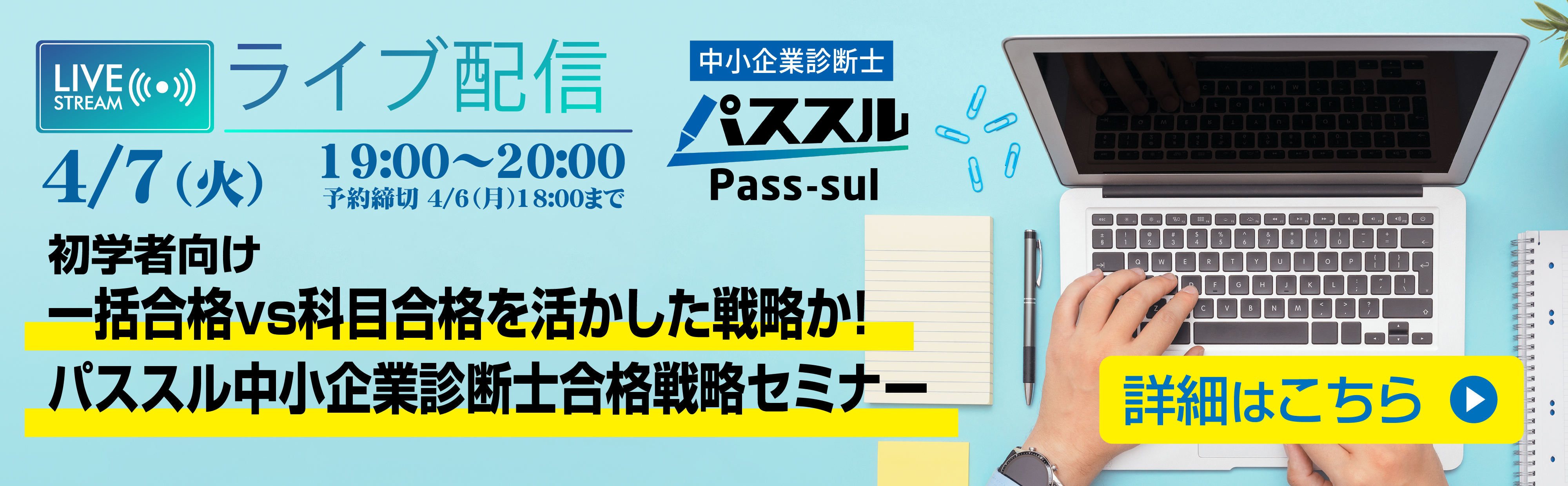 4/7(火)19:00～ライブ配信　初学者向け　一括合格vs科目合格を活かした戦略か！ パススル中小企業診断士 合格戦略セミナー