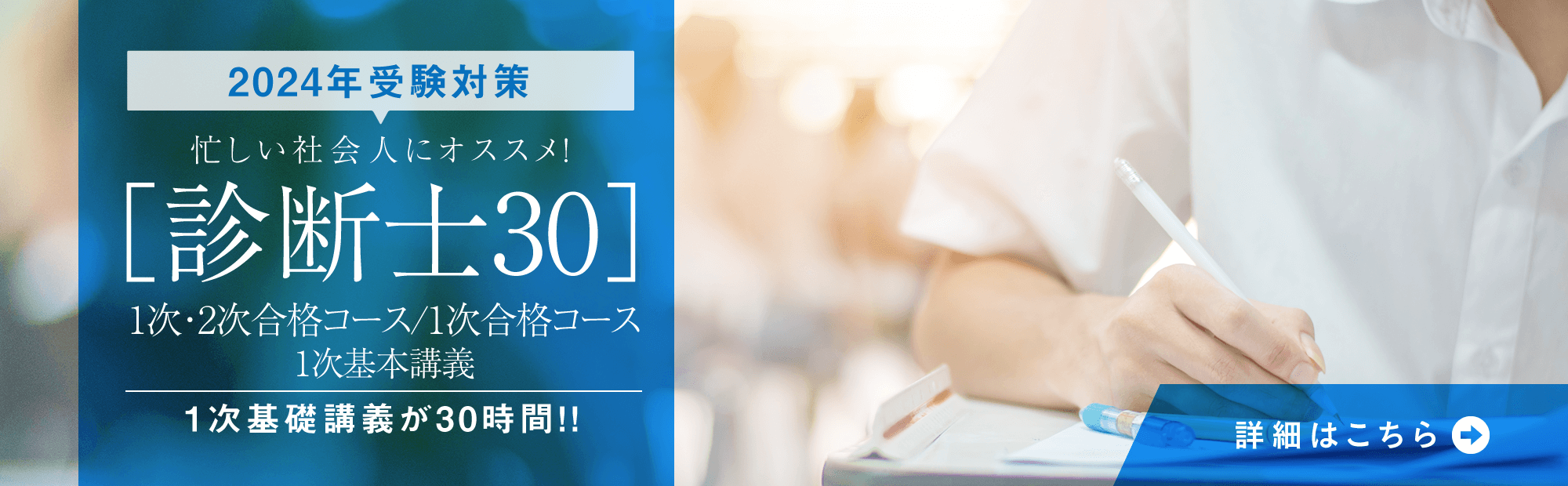 今年受験に間に合う！最速学習プラン［診断士30］1次・2次合格コース/1次合格コース/1次基本講義