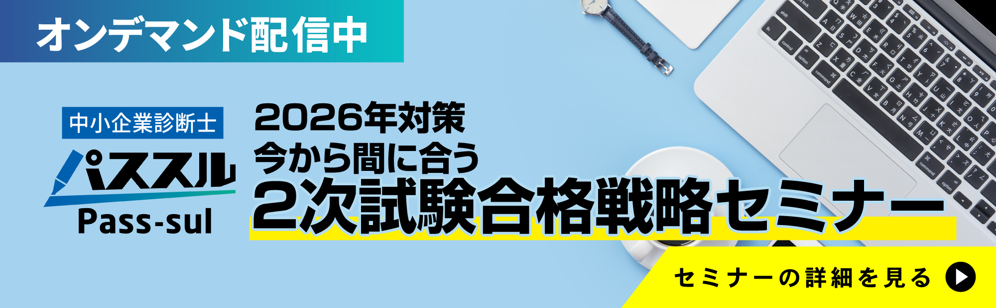 【オンデマンド配信】パススル中小企業診断士　2026年対策　今から間に合う2次試験合格戦略セミナー　中小企業診断士　資格の大原　資格取得
