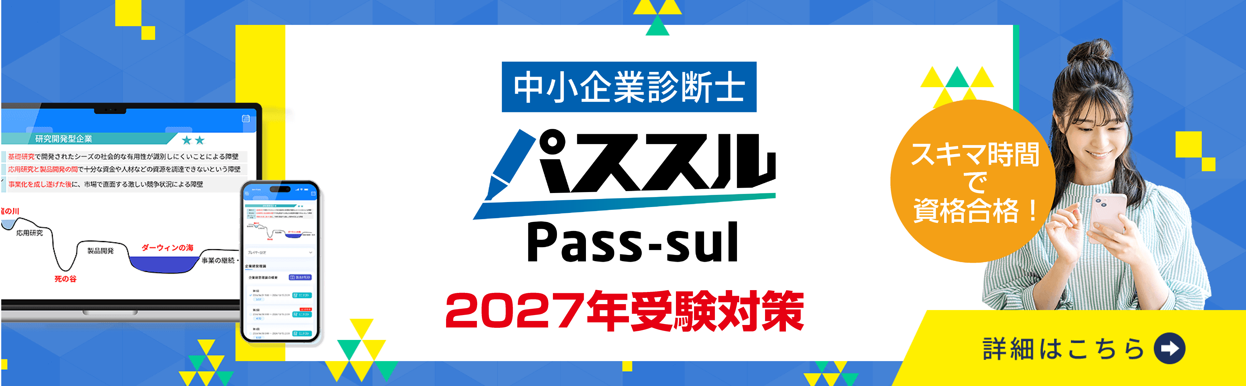 2027年対策パススル中小企業診断士（1次・2次／1次／１次科目別）