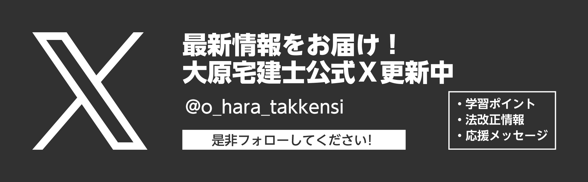 最新情報をお届け！公式X更新中！
