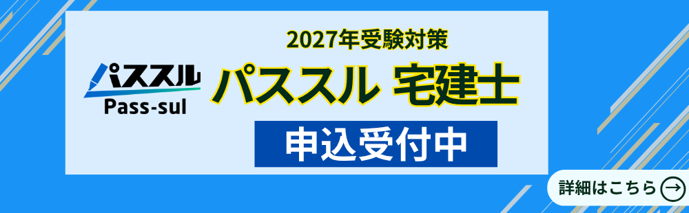 2027年受験対策　パススル　宅建士　申込受付中