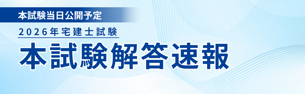 宅建士試験 解答速報
