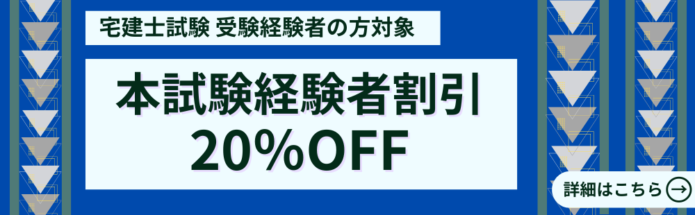 本試験経験者割引20％OFF