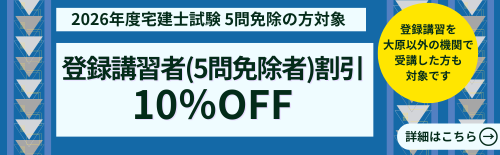 登録講習者(5問免除者)割引10%OFF