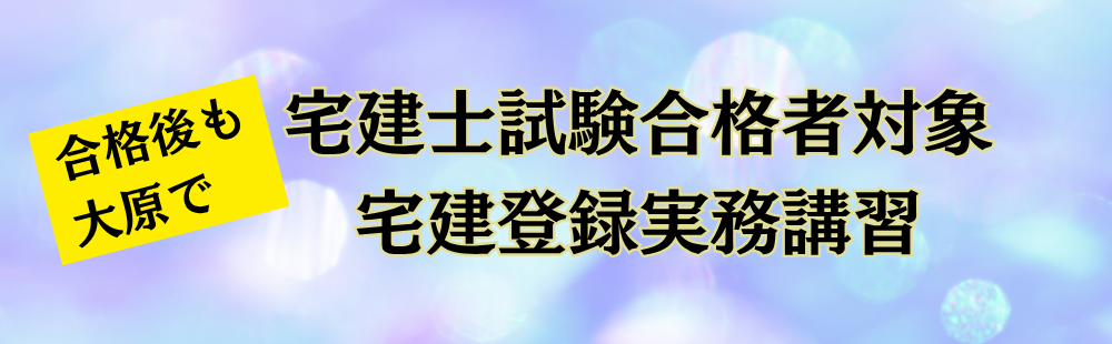 宅建登録実務講習