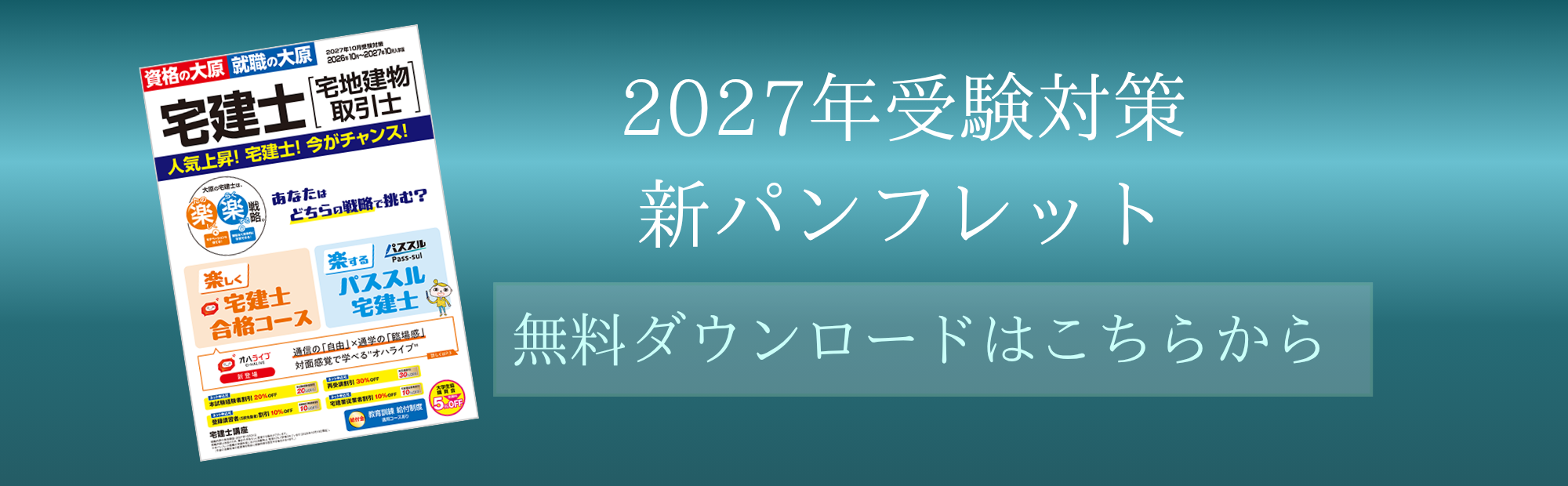 2027年受験対策　宅建士新パンフレット