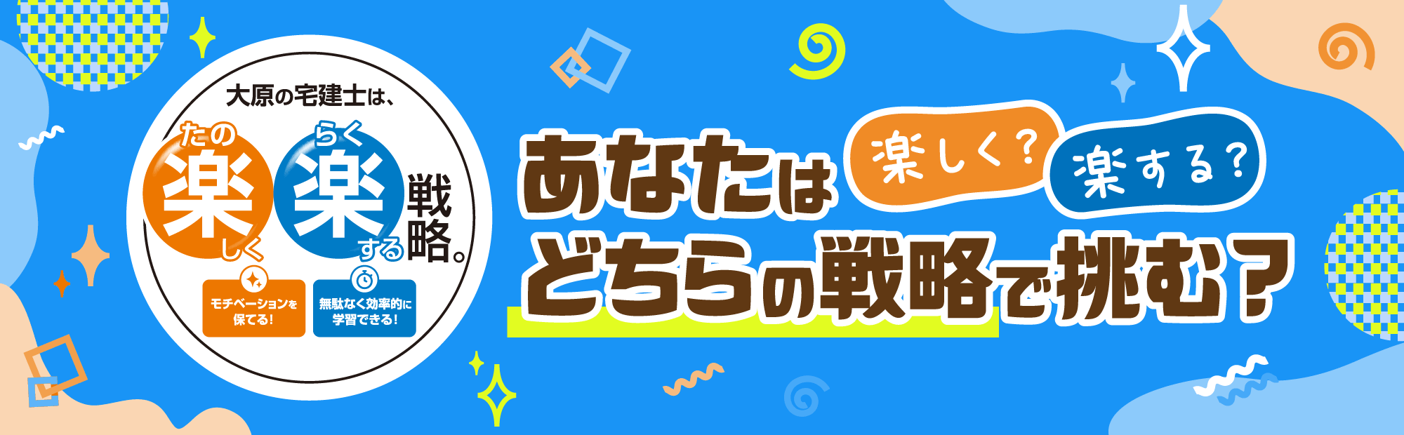 大原の宅建士は、楽しく楽しく戦略。