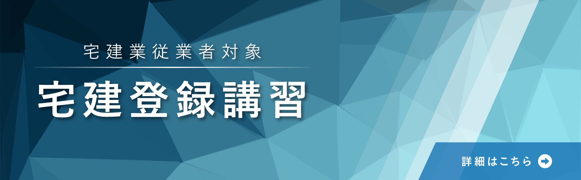 宅建登録講習