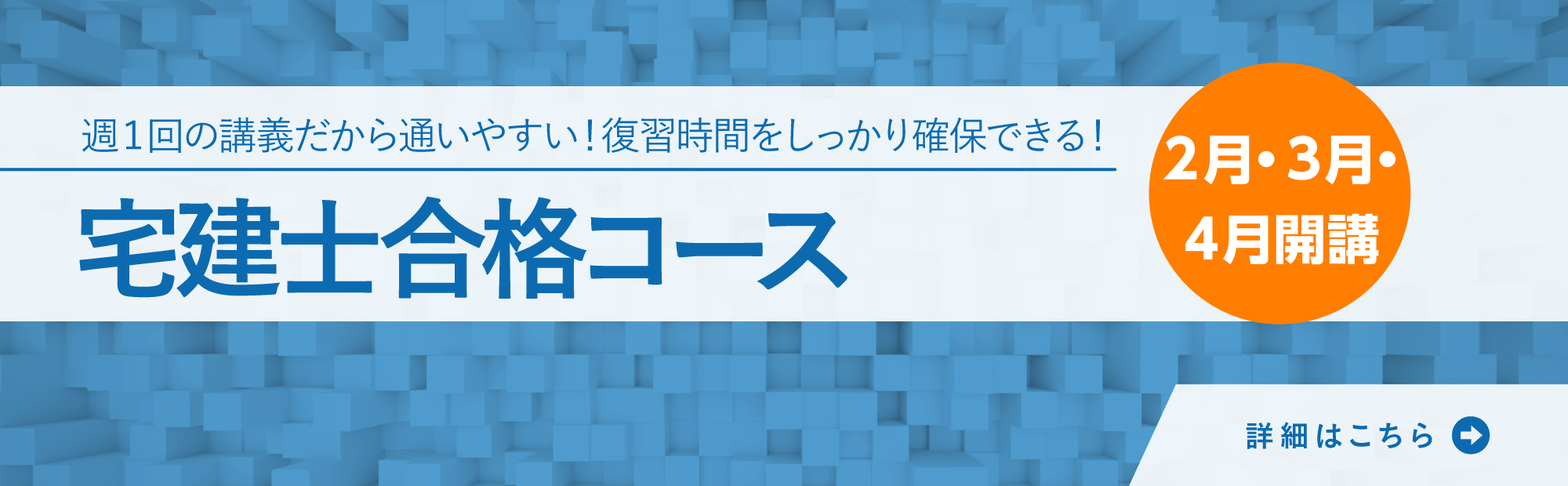 宅建士合格コース
