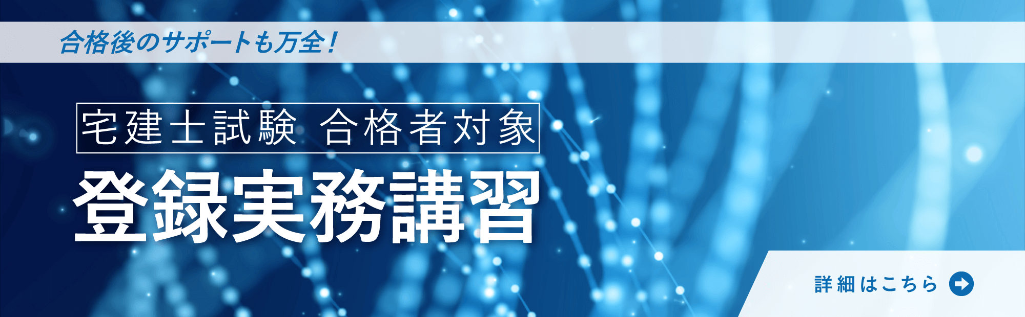 宅建登録実務講習