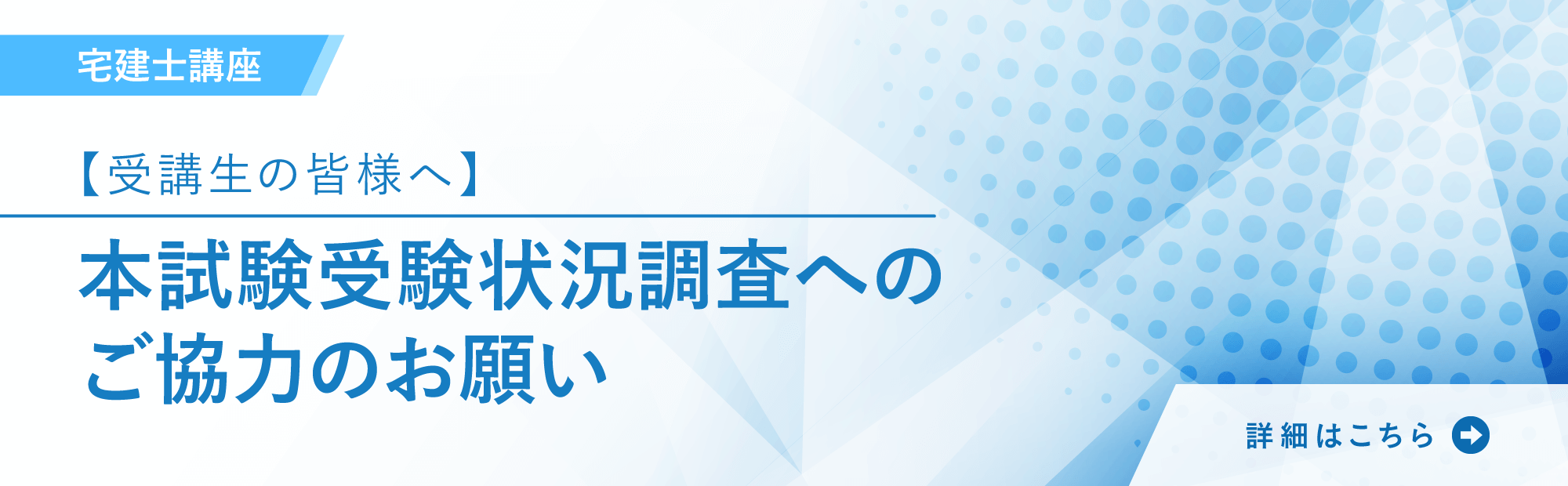 【受講生の皆様へ】本試験受験状況調査へのご協力のお願い