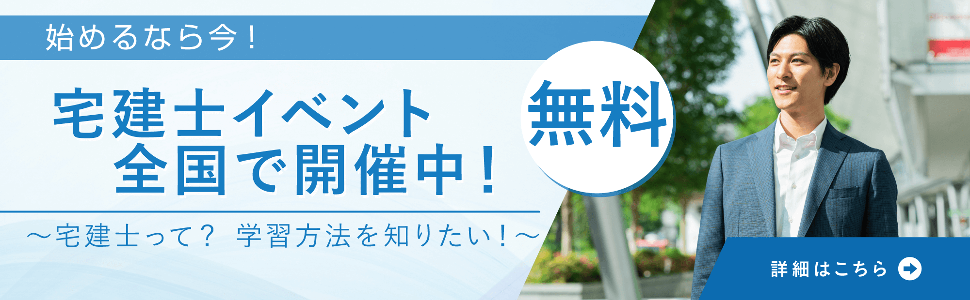 宅建士イベント開催中！