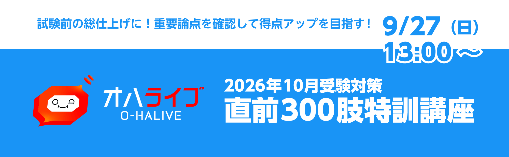 本試験直前の総仕上げに！＜オハライブ＞直前300肢特訓講座