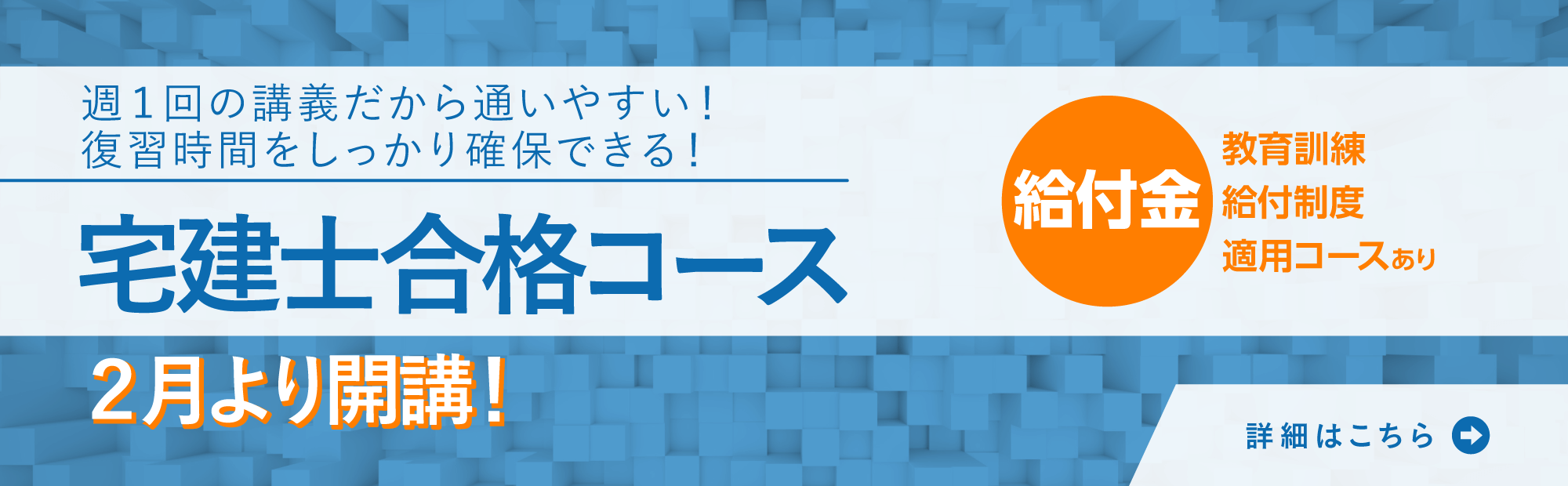 宅建士合格コース