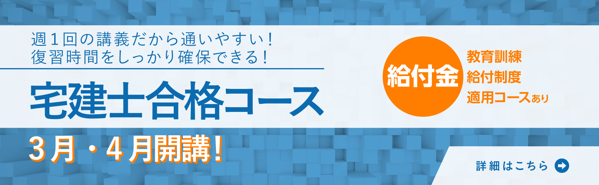 宅建士合格コース開講！