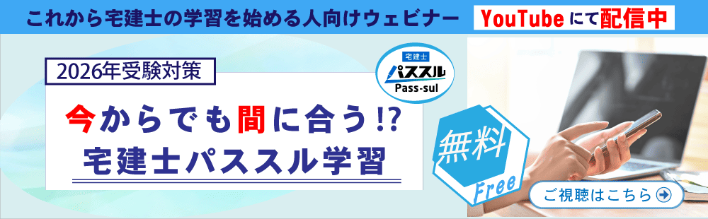 「今からでも間に合う！？パススル宅建士学習」視聴予約フォーム