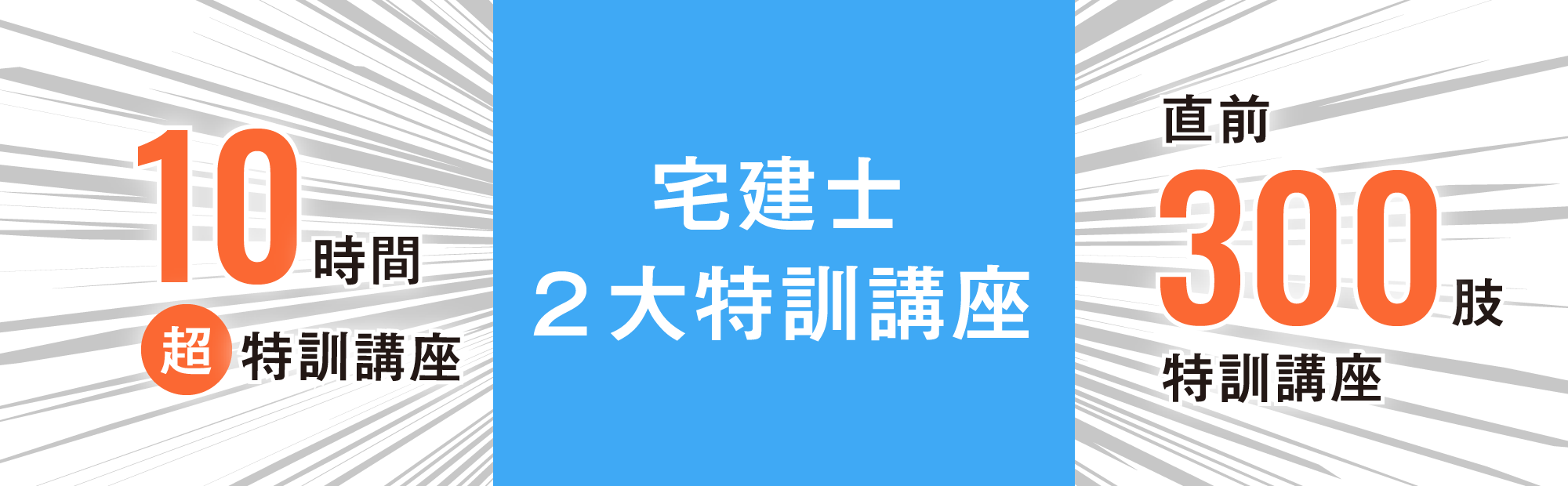 宅建士　特別講座
