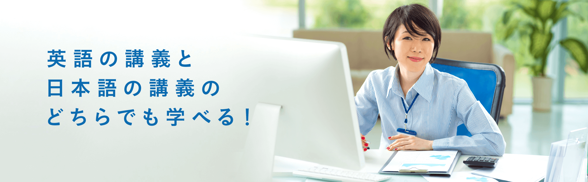 英語の講義と日本語の講義のどちらでも選べる！