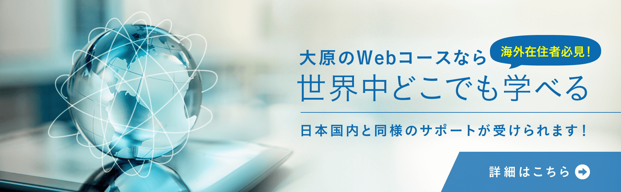 大原のWebコースなら世界中どこでも学べる