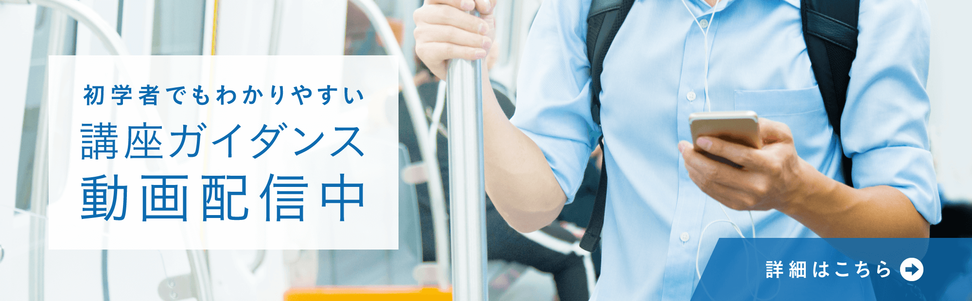 初学者でもわかりやすい講座ガイダンス動画配信中