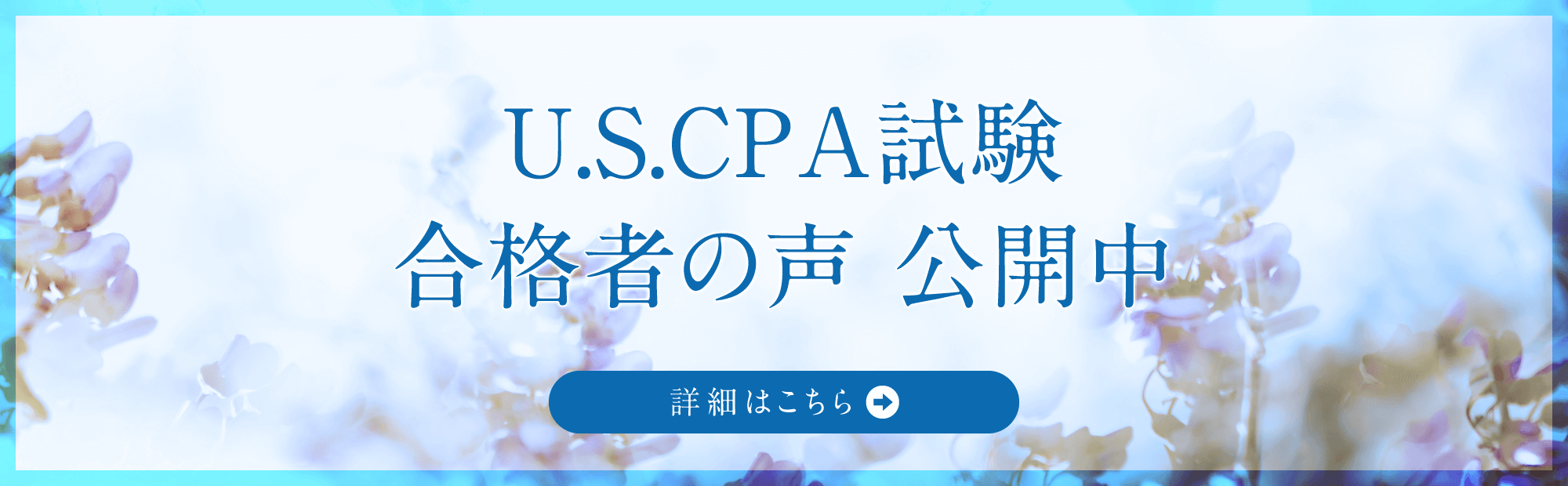 合格者の声公開中