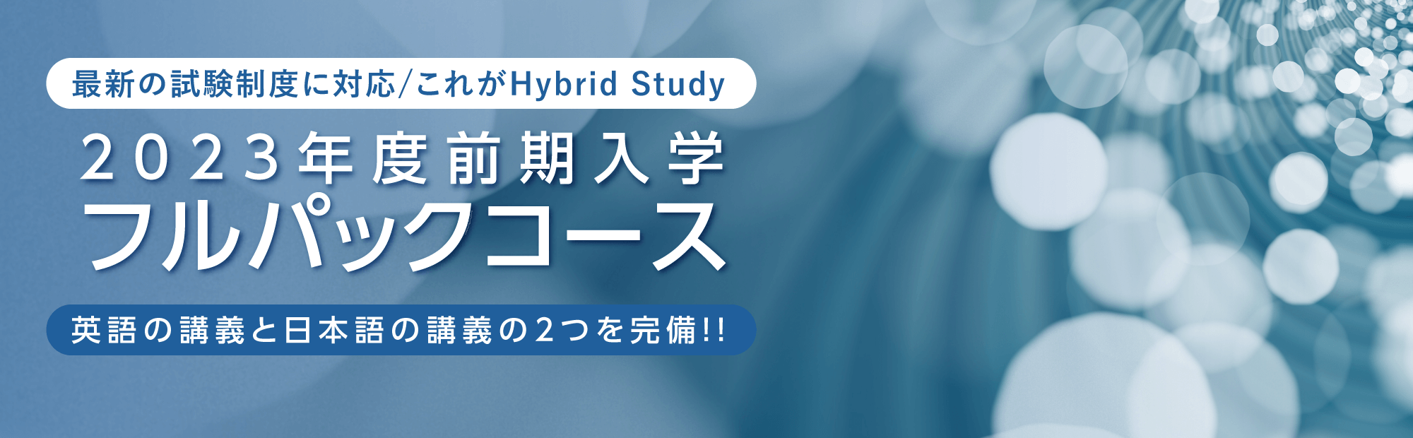 2023年度前期入学 フルパックコース