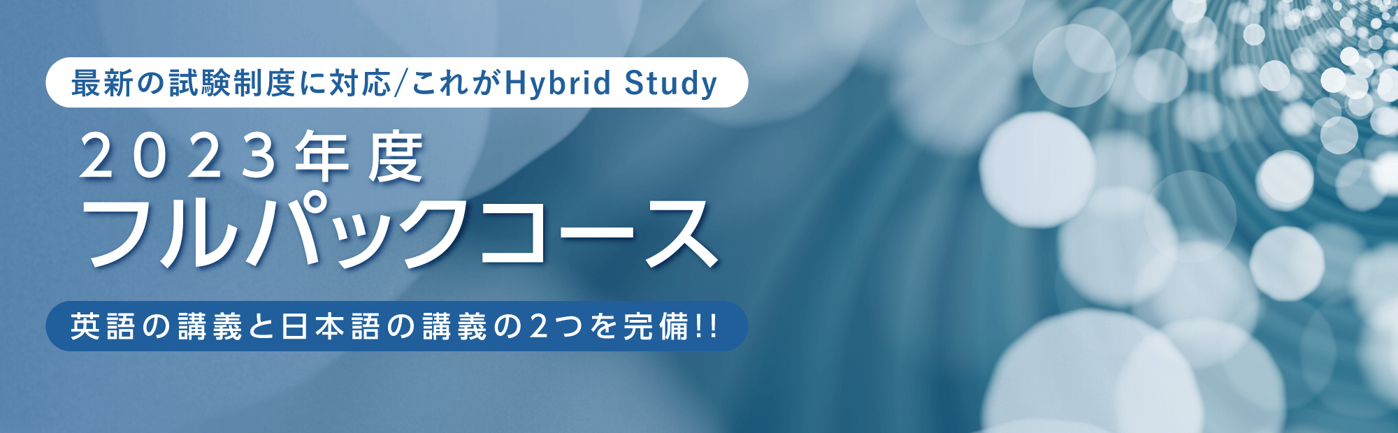 2023年度 フルパックコース