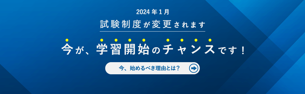 試験制度変更予定　今が、学習開始のチャンスです！
