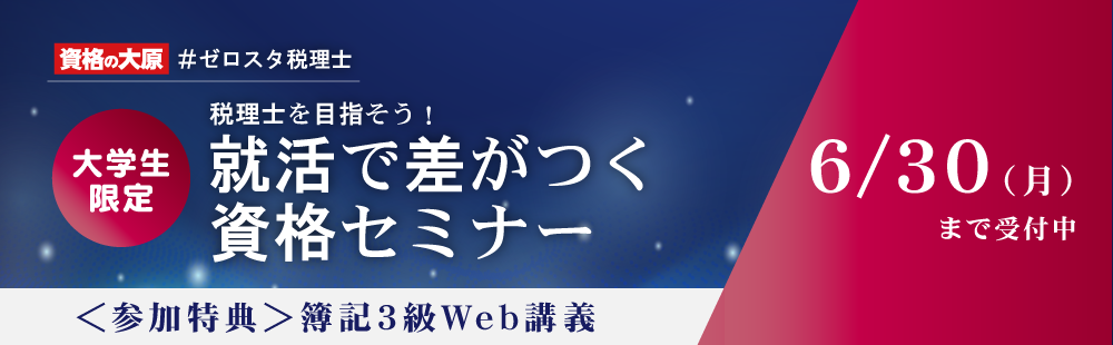 【大学生限定】就活で差がつく資格セミナー