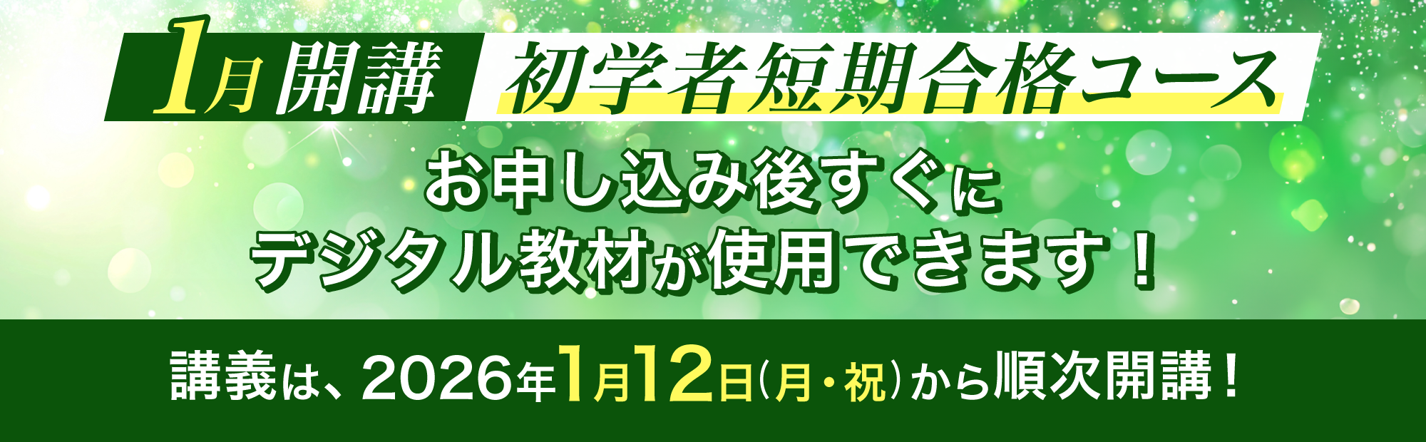 1月開講 初学者短期合格コース　基礎から学ぶ短期集中コース